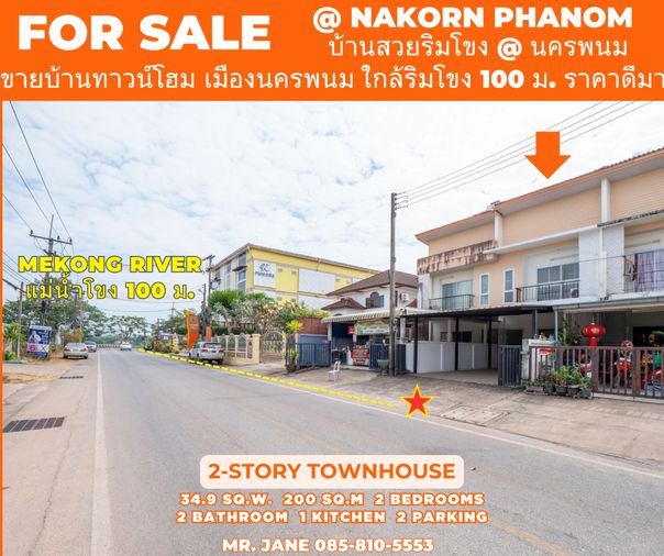 #ขายบ้านริมแม่น้ำโขง #เมืองนครพนม ทำเลดีมากๆ สวยสภาพดี 95% ขายถูก พร้อมอยู่ได้เลย 100 เมตร ถึงริมโขง #ขายทาวน์เฮาส์ริมโขง 2 ชั้น ขนาด 34.9 ตรว.