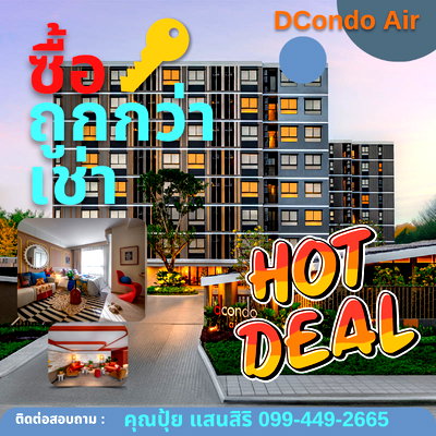 ขายคอนโด : ✈️ ซื้อถูกกว่าเช่า! dcondo Air ลาดกระบัง เริ่ม 1.75 ลบ. ลดสูงสุด 2 แสน ใกล้สุวรรณภูมิ 10 นาที** 📞 คุณปุ้ย 099-449-2665