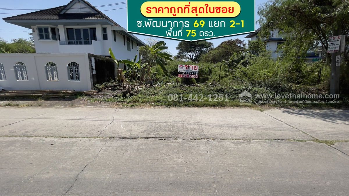 รูป ขายที่ดินซอยพัฒนาการ69 แยก2-1 พื้นที่ 75 ตรว. ขายเพียงแค่2.3ล้านเท่านั้น หรือ ตารางวาละ 30,666/ตรว. รับประกันเลยว่าหาราคาถูกกว่านี้ไม่มีอีกแล้ว - รูปที่ 1/3