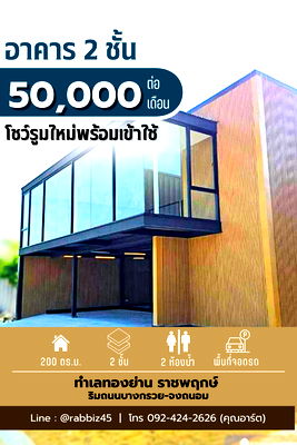 เช่าอาคารพาณิชย์ นนทบุรี : 🏗️ [NEW ARRIVAL] โชว์รูมสุด Modern ทำเลทองราชพฤกษ์! ✨