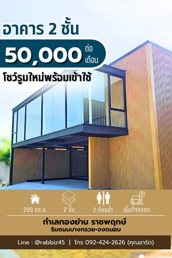 🏗️ [NEW ARRIVAL] โชว์รูมสุด Modern ทำเลทองราชพฤกษ์! ✨