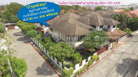 ขายบ้านเดี่ยว2ชั้นถนนแจ้งวัฒนะ-ปากเกร็ด15 หมู่บ้านสายลม พื้นที่ 80 ตรว. บ้านมุม ขายเพียง 13.5 ล้านบาท ทำเลรถไฟฟ้าสายสีชมพู สถานีเลี่ยงเมืองปากเกร็ด 