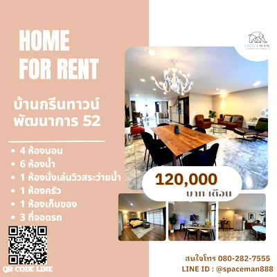 เช่าทาวน์โฮม กรุงเทพมหานคร : 📣❄️🏡 เช่าบ้านกรีนทาวน์ พัฒนาการ 52 (Bann Green Town) เดินทางสะดวก