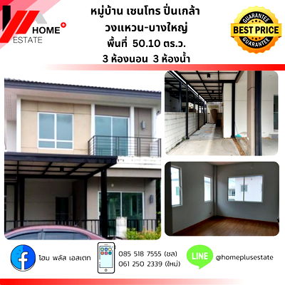 บ้านเดี่ยว นนทบุรี : หมู่บ้านเซนโทร ปิ่นเกล้า - วงแหวน 