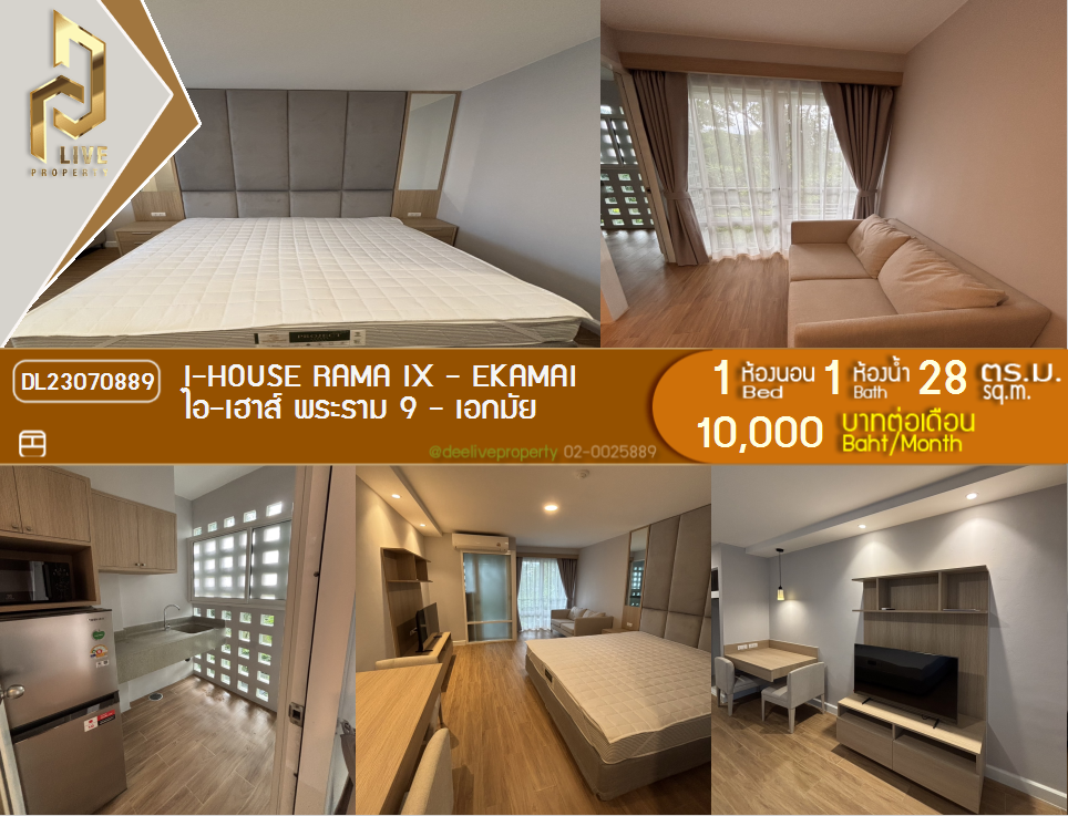 รูป DL23070889 ให้เช่าคอนโด ไอ-เฮาส์ พระราม 9 - เอกมัย (I-House Rama IX - Ekamai) ใกล้ MRT พระราม 9  พร้อมเข้าอยู่ โทรด่วน 0653619502 LineID @217jgcbp - รูปที่ 1/17