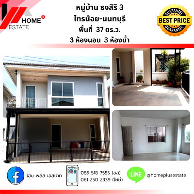 บ้านแฝด นนทบุรี : หมู่บ้านธงสิริ 3 ไทรน้อย 🏡 บ้านแฝดหลังใหญ่ ฟังก์ชันครบ...ทำเลดีโซนไทรน้อย! 