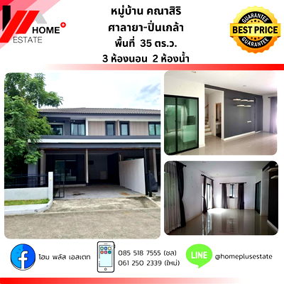 บ้านแฝด เดอะ บริโอ้ มอลล์ : หมู่บ้านคณาสิริ ศาลายา - ปิ่นเกล้า 🏡 บ้านแฝดหลังใหญ่ ดีไซน์ทันสมัย  