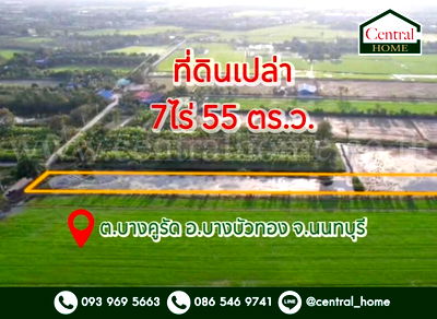 ที่ดิน บางบัวทอง นนทบุรี : ที่ดินเปล่า 7 ไร่ 55 ตารางวา บางคูรัด บางบัวทอง นนทบุรี