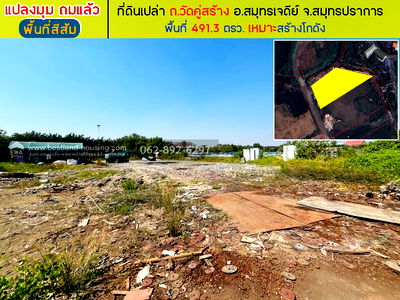 ที่ดิน วิทยาลัยการอาชีพพระสมุทรเจดีย์ : ขายที่ดิน ถนนวัดคู่สร้าง อ.สมุทรเจดีย์ จ.สมุทรปราการ ถมแล้ว แปลงสวย (พื้นที่สีส้ม) ขนาด 491.3 ตรว. ขายเพียงแค่ราคา 16,300 บาท/ตรว. 