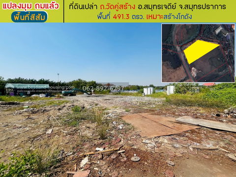 ขายที่ดิน ถนนวัดคู่สร้าง อ.สมุทรเจดีย์ จ.สมุทรปราการ ถมแล้ว แปลงสวย (พื้นที่สีส้ม) ขนาด 491.3 ตรว. ขายเพียงแค่ราคา 16,300 บาท/ตรว. 