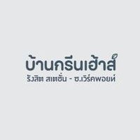 บ้านกรีนเฮ้าส์ รังสิต สเตชั่น - เวิร์คพอยท์  