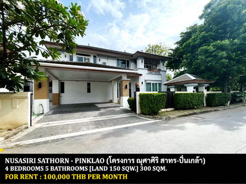 [ให้เช่า] หมู่บ้าน ณุศาศิริ สาทร - ปิ่นเกล้า / 4 ห้องนอน 5 ห้องน้ำ **100,000** บ้านเดี่ยวหลังใหญ่โครงการหรู ใกล้เซนทรัลพลาซ่าปิ่นเกล้า