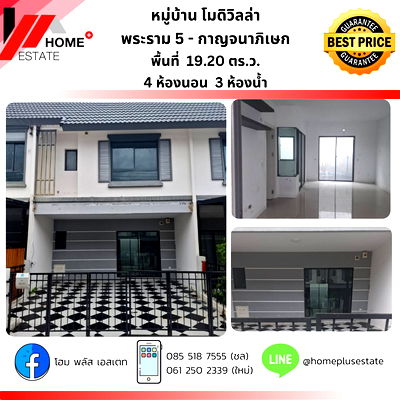 ทาวน์โฮม นนทบุรี : หมู่บ้านโมดิ วิลล่า พระราม 5 - กาญจนาภิเษก (ซอย 13)