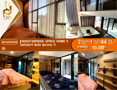 ขายคอนโด : DL26020345 ขายคอนโด ไนท์บริดจ์ สเปซ พระราม 9 (Knightsbridge Space Rama 9) ใกล้ MRT พระราม 9 พร้อมเข้าอยู่ โทรด่วน 0656133286 LineID @534wlwof