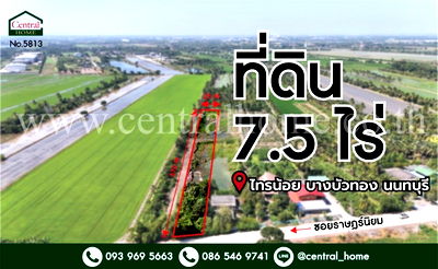 ที่ดิน วิทยาลัยเทคนิคนนทบุรี : ที่ดินเปล่า 7.5 ไร่ ราษฎร์นิยม ไทรน้อย นนทบุรี