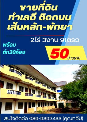 ที่ดิน บางละมุง ชลบุรี : ขายที่ดิน2ไร่3งาน91 ตรว พร้อมอาคาร3ชั้น 30ห้อง ติดถนนสุขุมวิท ขาเข้าพัทยา