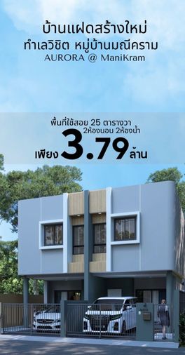   บ้านสร้างใหม่ 2 ชั้น สไตล์โมเดิร์น  บนทำเลวิชิต หมู่บ้านมณีคราม ออโรร่า@มณีคราม  