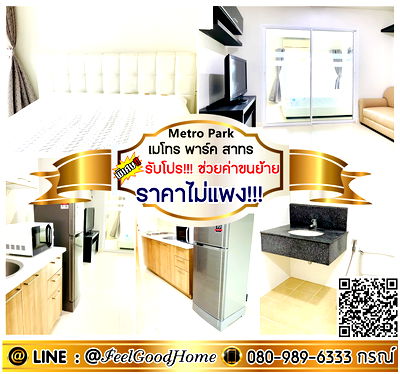 คอนโดให้เช่า : ***ให้เช่า Metro Park สาทร (ราคาไม่แพง!!! + น่าอยู่มาก) *รับโปรพิเศษ* LINE : @Feelgoodhome (มี@หน้า)