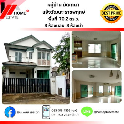 บ้านเดี่ยว นนทบุรี :  หมู่บ้านมัณฑนา แจ้งวัฒนะ-ราชพฤกษ์