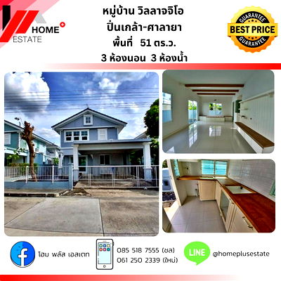 บ้านเดี่ยว นนทบุรี : หมู่บ้านวิลลาจจิโอ ปิ่นเกล้า-ศาลายา