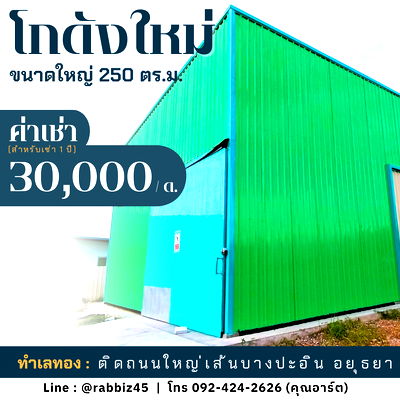 เช่าโรงงาน นิคมไฮเทค บ้านหว้า : 🚛 [FOR RENT] โกดังใหม่เอี่ยม 250 ตร.ม. ติดถนนใหญ่ บางปะอิน