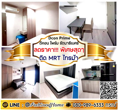 คอนโดให้เช่า : ***ให้เช่า ดีคอน ไพร์ม รัตนาธิเบศร์ (ลดราคา!!! พิเศษสุดๆๆ + ติด MRTไทรม้า) LINE : @Feelgoodhome (มี@หน้า)