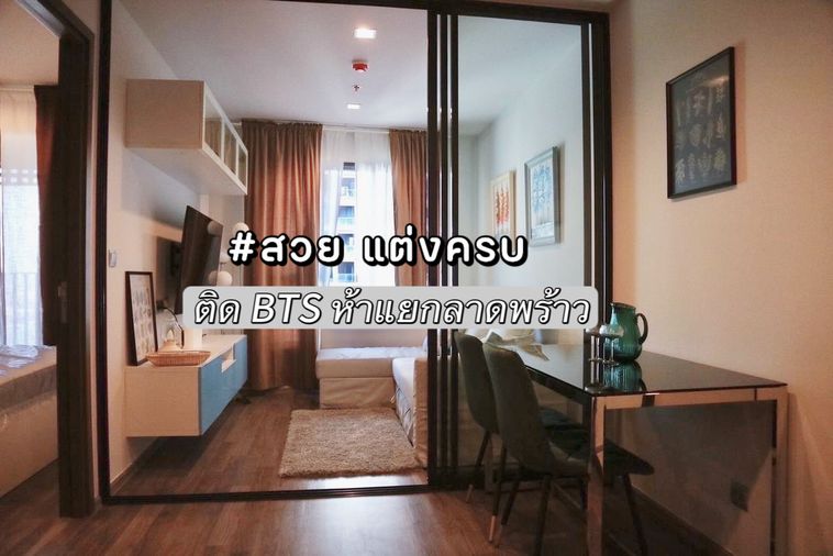 ✨สวย แต่งครบ✨ให้เช่า Life Ladprao Valley ใกล้ BTS ห้าแยกลาดพร้าว