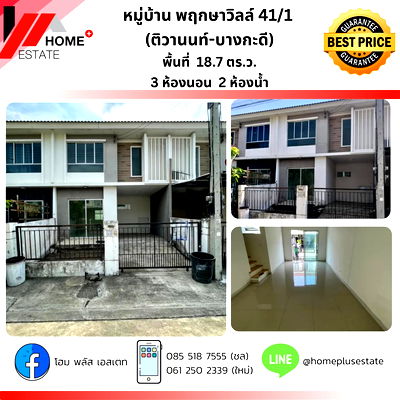 ทาวน์โฮม ศาลหลักเมืองจังหวัดปทุมธานี : พฤกษาวิลล์ 41/1 บางกะดี-ติวานนท์
