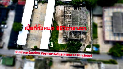 บ้านเดี่ยว เขตบางนา : ขายบ้านพร้อมที่ดิน ซอยลาซาล 43 และ  ลาซาล 41 (ทะลุ 2 ซอย) เนื้อที่ทั้งหมด 857 ตารางวา
