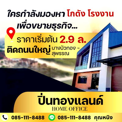 ที่ดิน บางบัวทอง นนทบุรี : ที่ดินพร้อมสร้างโกดัง โรงงาน โฮมออฟฟิต ราคาเริ่มต้น 2.9 ล้าน