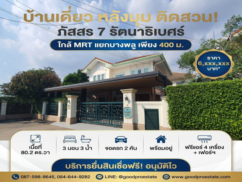 ขายบ้านเดี่ยว : บ้านเดี่ยว 2 ชั้น หลังมุม ติดสวนส่วนตัว ภัสสร 7 รัตนาธิเบศร์, ใกล้ MRT แยกบางพลู 400 ม. บนที่ดิน 80.2 ตร.วา พร้อมอยู่ ทำเลทองรัตนาธิเบศร์!