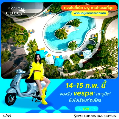 ขายคอนโด : 📌𝟏𝟒-𝟏𝟓 ก.พ.นี้ เท่านั้น ! เคฟ โคโค่ บางแสน คอนโดใหม่ ติดม.บูรพา   💥จองรับ มอเตอร์ไซด์ 𝗩𝗘𝗦𝗣𝗔 ทุกยูนิต*เริ่ม 1.79 ลบ.* ทัก Inbox ด่วน