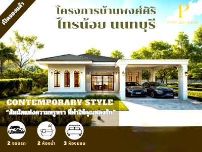 Houses for sale : For Sale House , Phongsiri , Sai Noi , Sai Noi , Nonthaburi , CX-114199 ✅ Live chat with us ADD LINE @connexproperty ✅