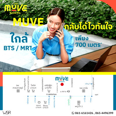 ขายคอนโด : “𝗧𝗵𝗲 𝗠𝗨𝗩𝗘 𝗕𝗮𝗻𝗴𝘄𝗮” ใกล้ม.สยาม เพียง 1 นาที* ✨ เปิดชมตึกจริงและเปิดจองครั้งแรก 21 - 22 ก.พ. 69 ลงทะเบียนรับส่วนลดสูงสุดโปรดี