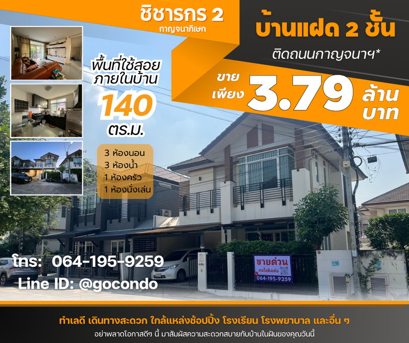 ขายบ้านแฝด : ขายบ้านแฝด ชิชากร 2 ถ.กาญจนาภิเษก ติดถนนใหญ่ ใกล้ รพ.บางใหญ่