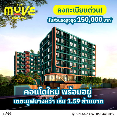 ขายคอนโด : #จองให้ทัน จำกัดสิทธิ คอนโดใหม่จากแสนสิริ เพียง 𝟭.𝟱𝟵 ล้าน* “𝗧𝗵𝗲 𝗠𝗨𝗩𝗘 𝗕𝗮𝗻𝗴𝘄𝗮” ใกล้ม.สยาม เพียง 1 นาที* ✨ @wsrcondo 