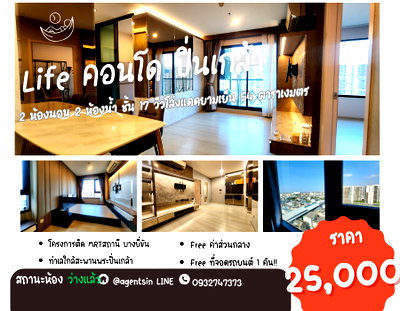 คอนโดให้เช่า : ลดราคา**ห้องว่างครับผม ห้องแต่งสุดหรู แบบ 2 Bed**ให้เช่า **คอนโด ไลฟ์ ปิ่นเกล้า 2ห้องนอน 2ห้องน้ำ ชั้น17 ห้องมุม ทิศเหนือ ไม่ร้อนทั้งปี!!SN360.10