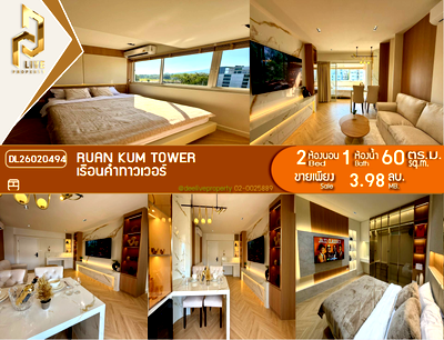 คอนโด เมญ่า เชียงใหม่ : DL26020494 ขายคอนโด เรือนคำทาวเวอร์ (Ruan Kum Tower) ใกล้ - พร้อมเข้าอยู่ โทรด่วน 0614453194 LineID @162cjixi