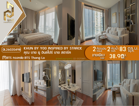 DL26020498 ขายคอนโด คุณ บาย ยู อินสไปร์ บาย สตาร์ค (KHUN by YOO inspired by Starck) ใกล้ BTS ทองหล่อ พร้อมเข้าอยู่ โทรด่วน 0656133286 LineID @534wlwof
