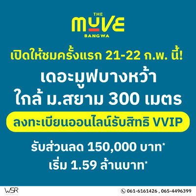 ขายคอนโด : “𝗧𝗵𝗲 𝗠𝗨𝗩𝗘 𝗕𝗮𝗻𝗴𝘄𝗮”เริ่ม 1.59 ล้าน✨เปิดจองครั้งแรก 21 - 22 ก.พ. 69 ราคานี้หาไม่ได้แล้วส่วนลดสูงสุด 150,000 บาท* 