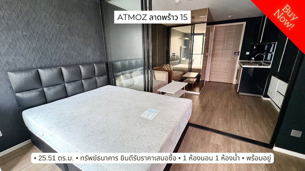 ขายด่วน! คอนโด Atmoz ลาดพร้าว 15 ชั้น 7 ทรัพย์ธนาคาร ทำเลดี ซื้อจริงต่อรองได้