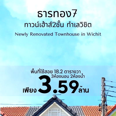 ทาวน์โฮม ภูเก็ต : หมู่บ้านธารทอง7, ทำเลวิชิต  ใกล้ถนนขวาง โลตัสเจ้าฟ้า แบบบ้านทาวน์เฮาส์2ชั้นรีโนเวทใหม่