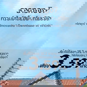หมู่บ้านธารทอง7, ทำเลวิชิต  ใกล้ถนนขวาง โลตัสเจ้าฟ้า แบบบ้านทาวน์เฮาส์2ชั้นรีโนเวทใหม่