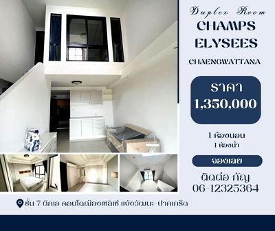 ขายคอนโด : คอนโดฌ็องเซลิเซ่ แจ้งวัฒนะ - ห้อง 2 ชั้น ตกแต่งใหม่ 