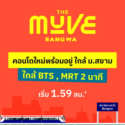 ขายคอนโด : 𝗧𝗵𝗲 𝗠𝗨𝗩𝗘 𝗕𝗮𝗻𝗴𝘄𝗮”เริ่ม 1.59 ล้าน✨✨เปิดจองครั้งแรก 21 - 22 ก.พ. 69 รับสิทธิ VVIP ส่วนลดสูงสุด 150,000 บาท* @wsrcondo 