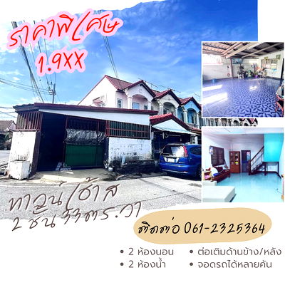 ทาวน์โฮม เมืองปทุมธานี ปทุมธานี : ขายทาวน์เฮ้าส์ 2 ชั้น หลังริม  ขนาด 33 ตารางวา​ พนาสนธิ์9