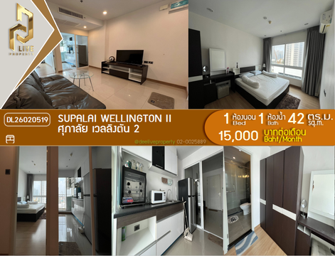 DL26020519 ให้เช่าคอนโด ศุภาลัย เวลลิงตัน 2 (Supalai Wellington II) ใกล้ MRT ศูนย์วัฒนธรรม  พร้อมเข้าอยู่ โทรด่วน 0653619502 LineID @897iyzll