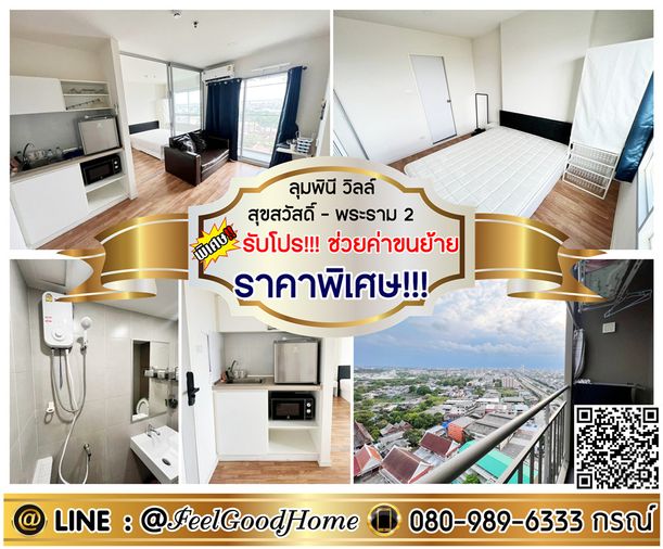 ***ให้เช่า ลุมพินี วิลล์ สุขสวัสดิ์-พระราม2 (ราคาพิเศษ!!! + ห้องวิวสวยๆๆ) *รับโปรพิเศษ* LINE : @Feelgoodhome (มี@หน้า)