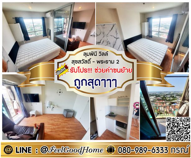 ***ให้เช่า ลุมพินี วิลล์ สุขสวัสดิ์-พระราม2 (ลดราคา!!! ถูกสุดๆๆๆ) *รับโปรพิเศษ* LINE : @Feelgoodhome (มี@หน้า)