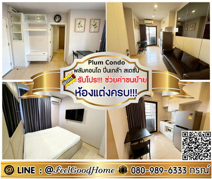 ***ให้เช่า Plum Condo ปิ่นเกล้า สเตชั่น (ห้องแต่งครบ!!! + มีเครื่องซักผ้า!!!) *รับโปรพิเศษ* LINE : @Feelgoodhome (มี@หน้า)